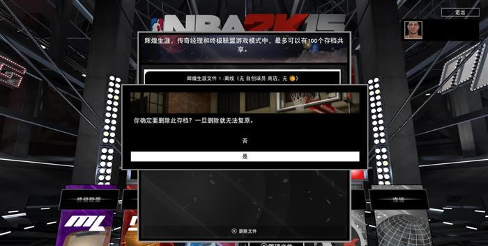 NBA 2K15MCģʽɾ浵 ؽ´浵