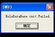 ԯ3⴫֮ۡRoleDateBase init FailedĴν