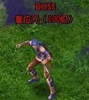 �������沽�����Ĺ���BOSSһ֮��ӦԪ_��վ