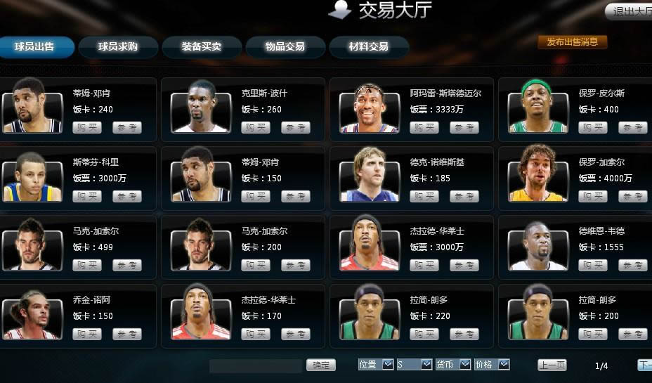 范特西篮球经理交易系统介绍