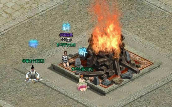 明朝传奇篝火玩法