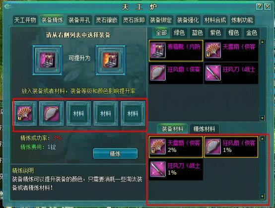 明朝传奇天工炉--装备精炼