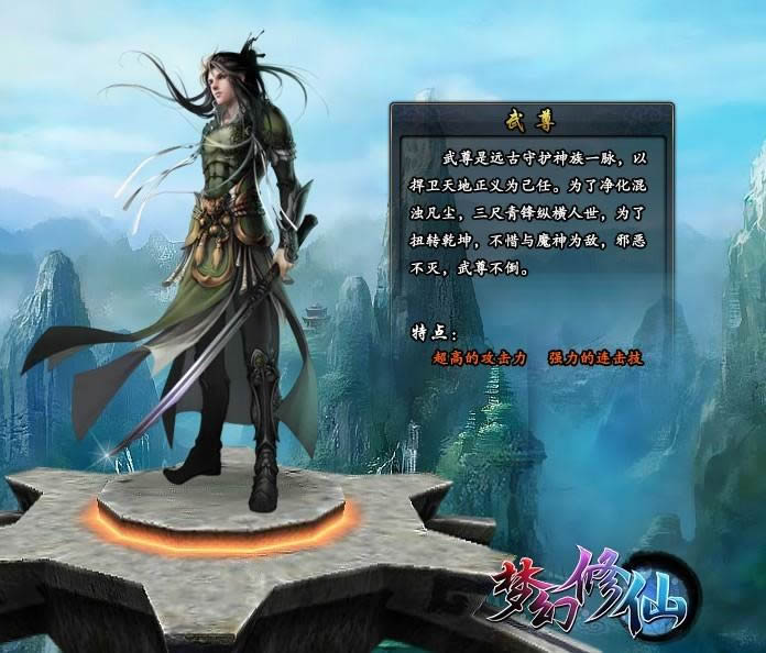 梦幻修仙职业介绍_武尊