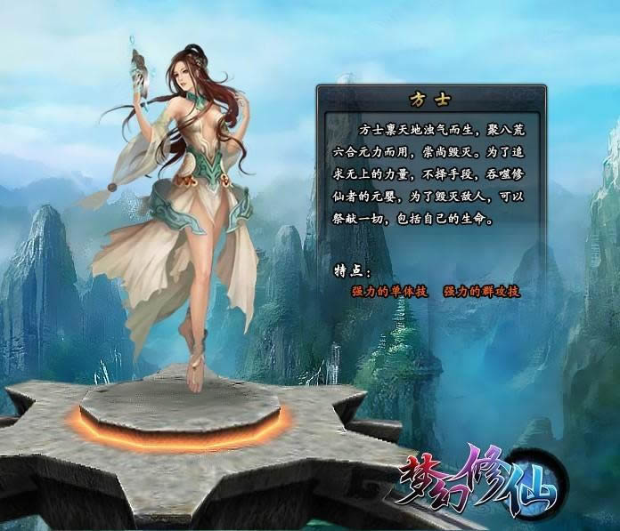 梦幻修仙职业介绍_方士