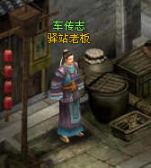 洪荒神话驿站系统_本站