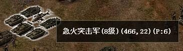 战争之路攻打急火突击军(8级)攻略