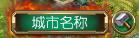 帝国荣耀城市系统