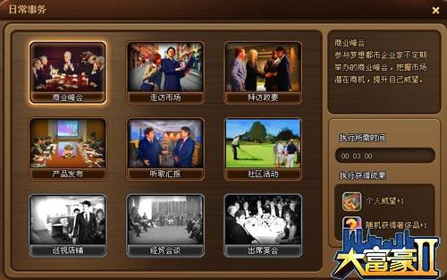 《大富豪2》之日常事务_本站