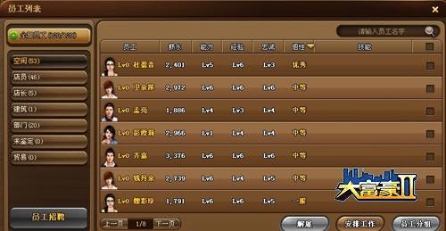 良驹还需伯乐赏 《大富豪2》之员工详细说明