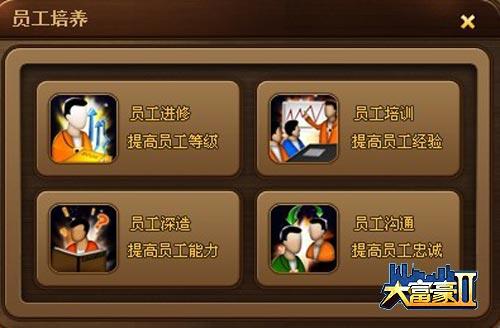 良驹还需伯乐赏 《大富豪2》之员工详解_本站