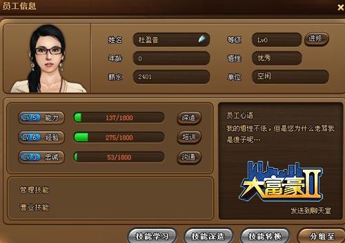 良驹还需伯乐赏 《大富豪2》之员工详解_本站