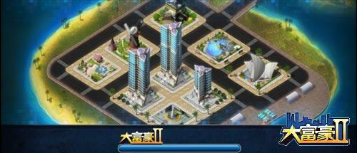 思维新颖创奇迹 《大富豪2》之建筑规划_本站