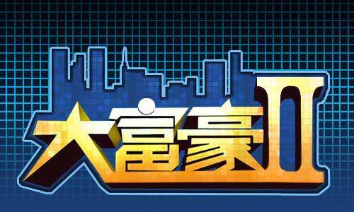 思维新颖创奇迹 《大富豪2》之建筑规划_本站