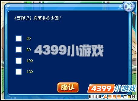 卡布西游知识大考验