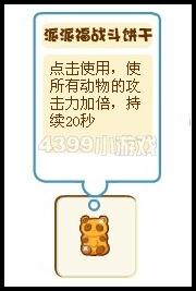 奥比岛派派福战斗饼干