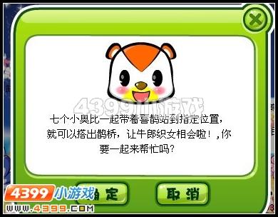 奥比岛七夕节观牛郎织女星