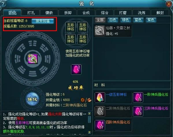 装备强化祝福系统 九天仙梦