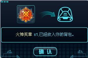 赛尔号2火神奖章有啥用?