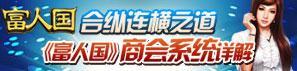 合纵连横之道商会系统详解 富人国_本站