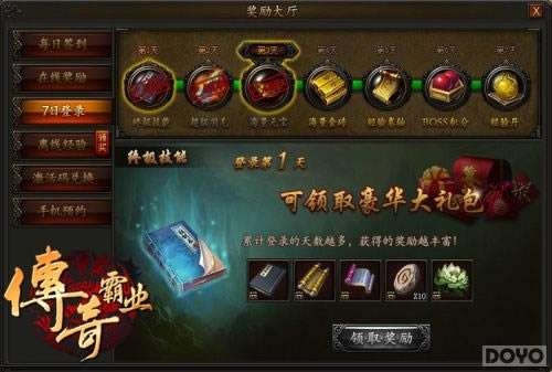 不可忽略!《传奇霸业》每日奖励领取
