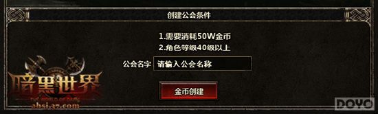 组建强大军团，解析《暗黑世界》公会的建设