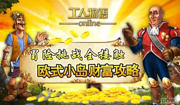 冒险挑战全接触 《工人物语OL》欧式小岛财富攻略