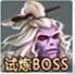  boss_վ