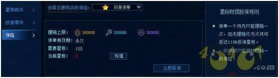 《星战帝国》保险系统