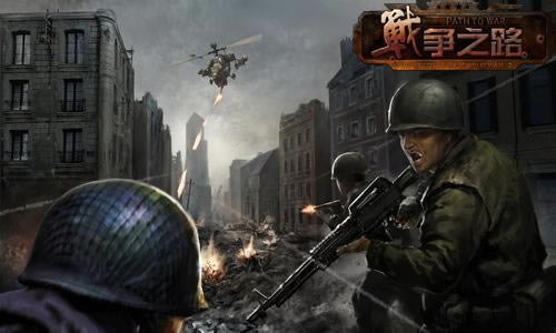 血拼竞技场 《战争之路》高玩进阶法则