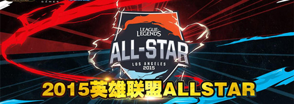 lol2015ȫĸӮ_lol2015ALLSTAR֧