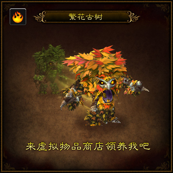 《魔兽世界》小宠物繁花古树