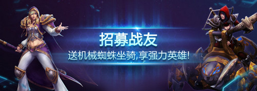 《风暴英雄》机械蜘蛛坐骑获取方法