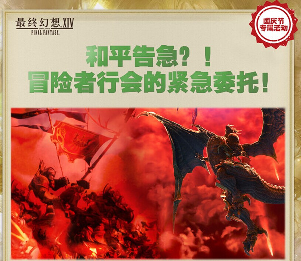 《最终幻想14》国庆节活动 降神节与巴哈远征军