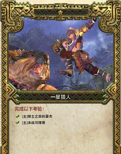 《怪物猎人ol》1-5星附黄金获得方法