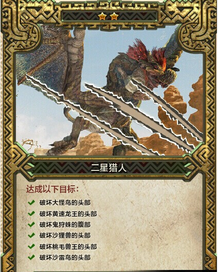 《怪物猎人ol》1-5星附黄金获得方法