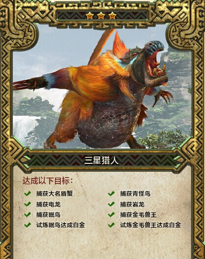 《怪物猎人ol》1-5星附黄金获得方法