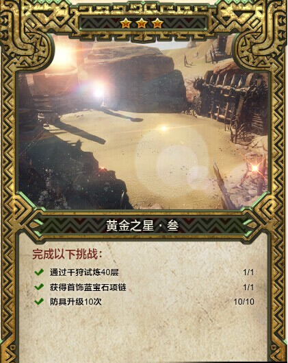 《怪物猎人ol》1-5星附黄金获得方法