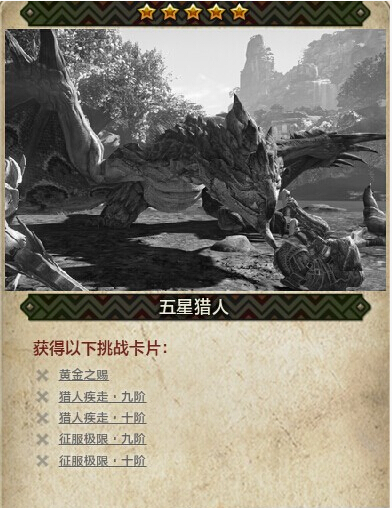 《怪物猎人ol》1-5星附黄金获得方法