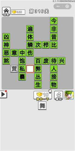 《成语招贤记》第316关答案