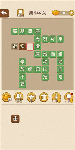 《成语大官人》榜眼第246关答案