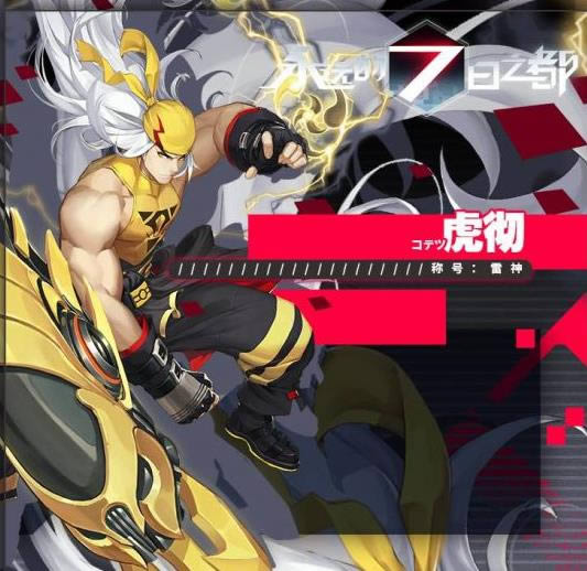 《永远的7日之都》虎彻怎么获得