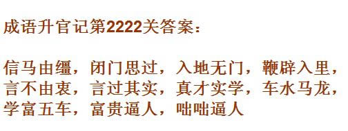 《成语升官记》太乙真人第2222关答案