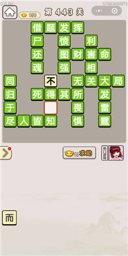 《成语宫廷记》美人第443关答案