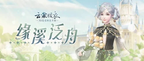 《云裳羽衣》12月缘溪泛舟活动