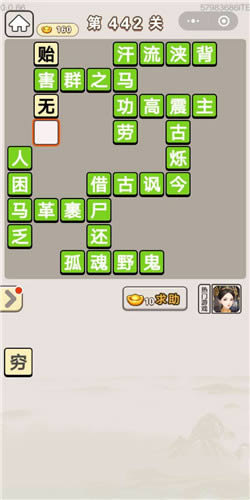 《成语宫廷记》美人第442关答案