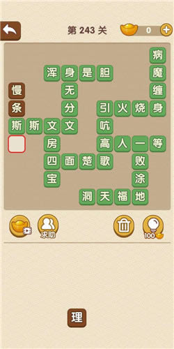 《成语大官人》榜眼第243关答案