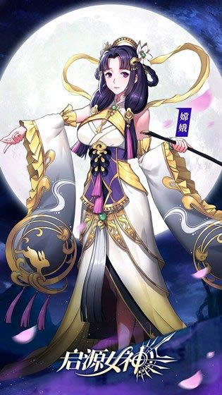 《启源女神》嫦娥怎么样