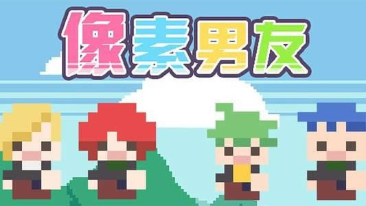 《像素男友》隐藏线人物攻略大全