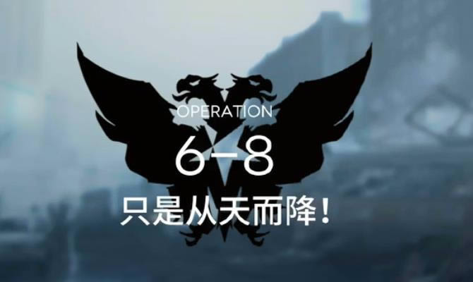 《明日方舟》6-8三星图文攻略