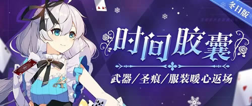 《崩坏3》圣诞主题限时返场活动